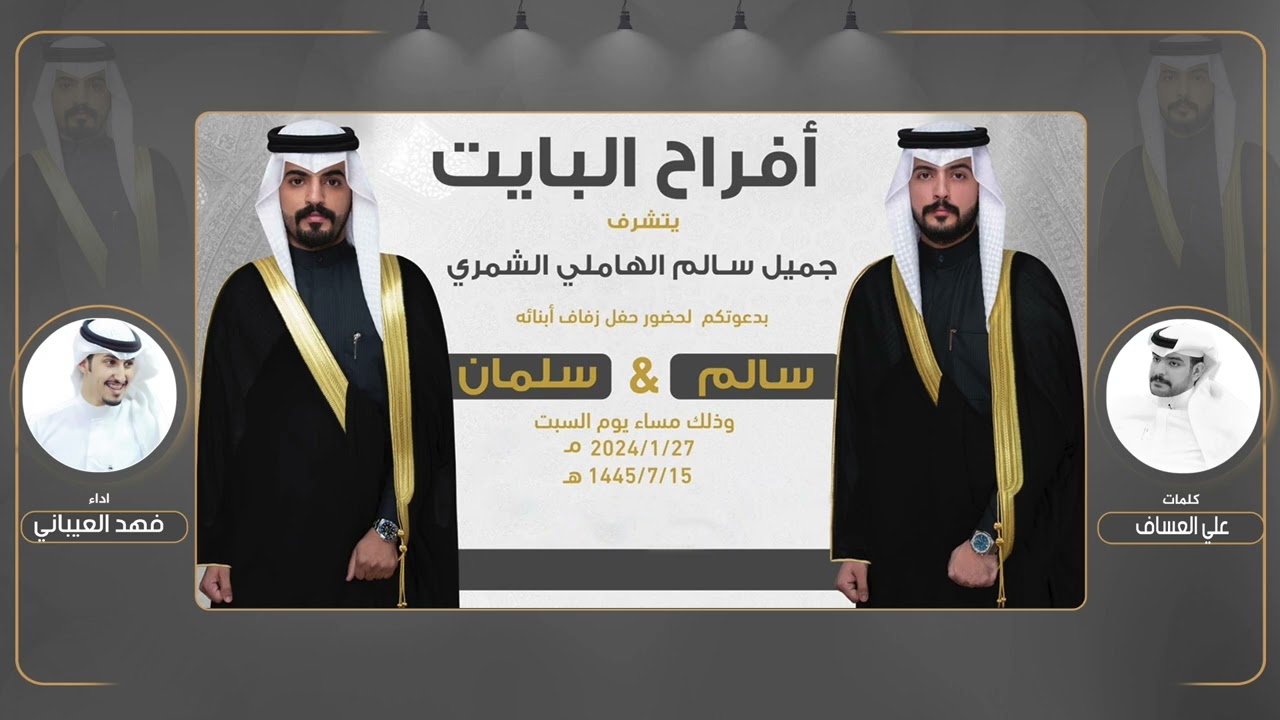 افراح البايت | حفل زفاف ابناء جميل سالم الهاملي الشمري | كلمات علي العساف | اداء فهد العيباني