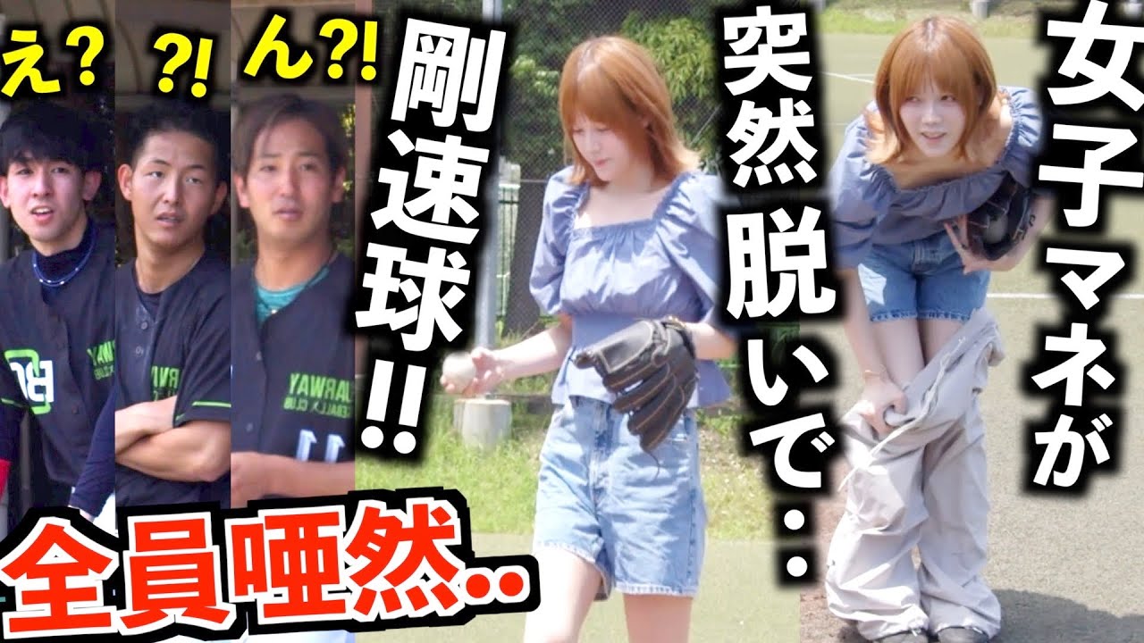 【実は元男】女子マネが突然試合に乱入して豪速球を投げたら‥