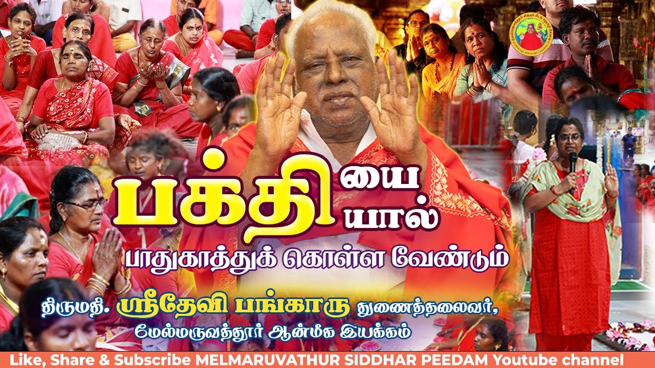 அம்மா உன்னை அடைய வேண்டும்! திருமதி.ஶ்ரீதேவி பங்காரு அவர்கள் குருநாள் வழிபாடு - 20/03/2025