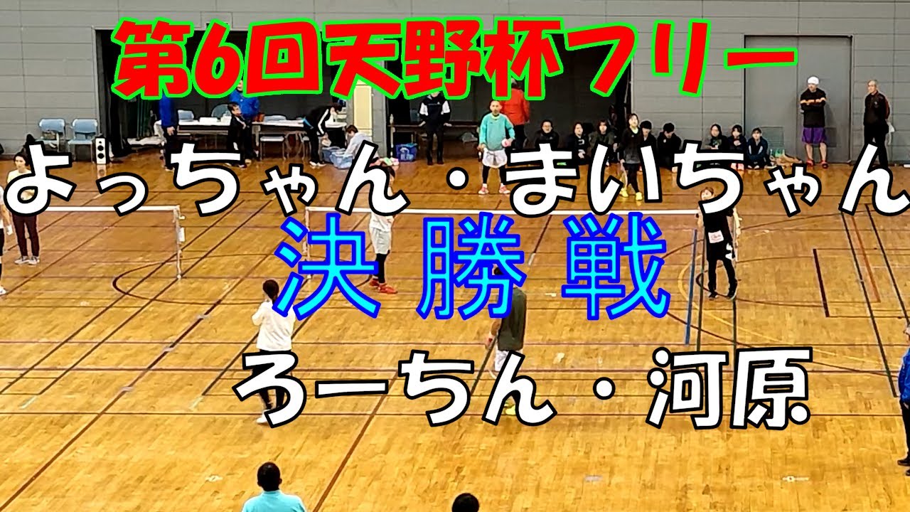 【第6回天野杯】フリー決勝戦 ろーちん・河原 VS よっちゃん・まいちゃん【ミニテニス】