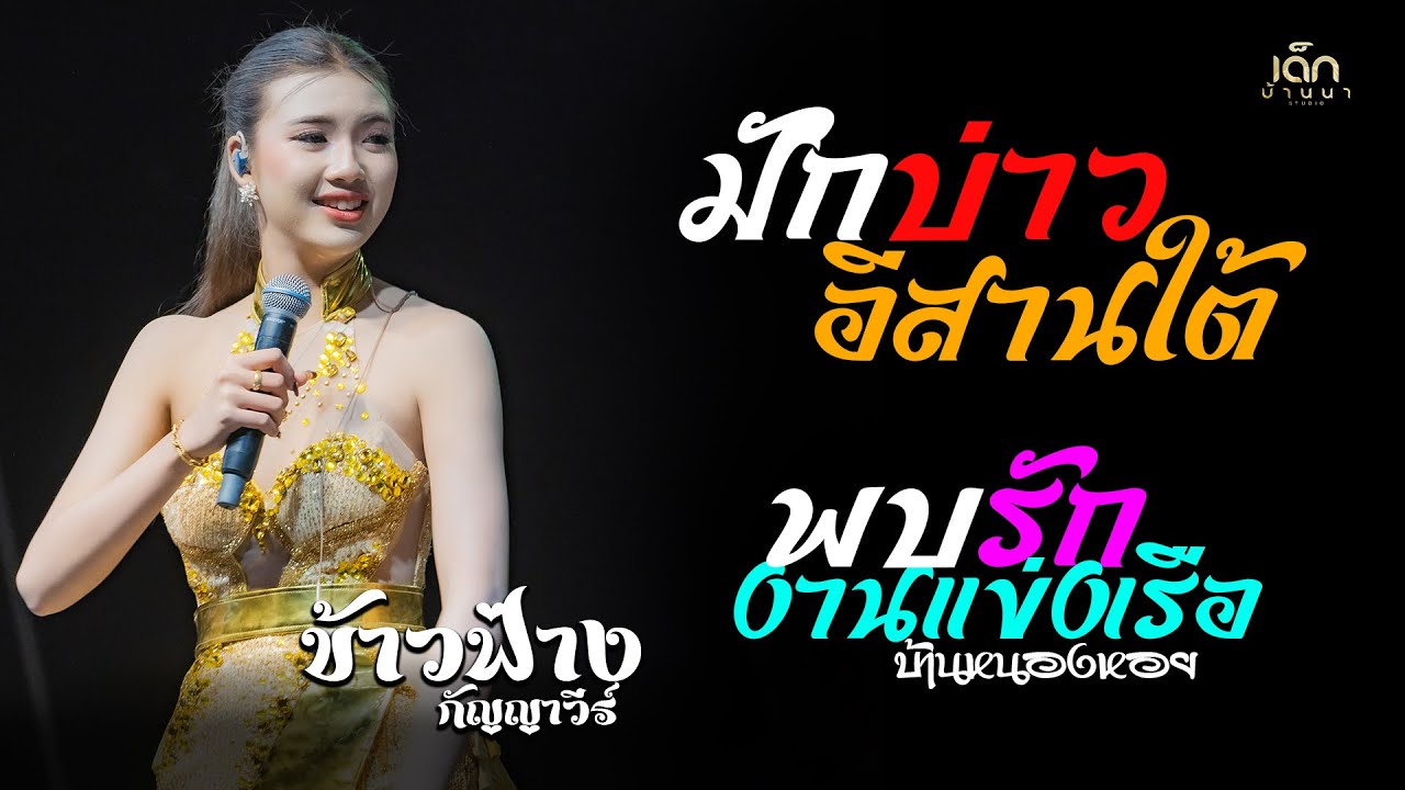 มักบ่าวอีสานใต้ / พบรักงานแข่งเรือ ''บ้านหนองหอย'' : ข้าวฟ่าง กัญญาวีร์