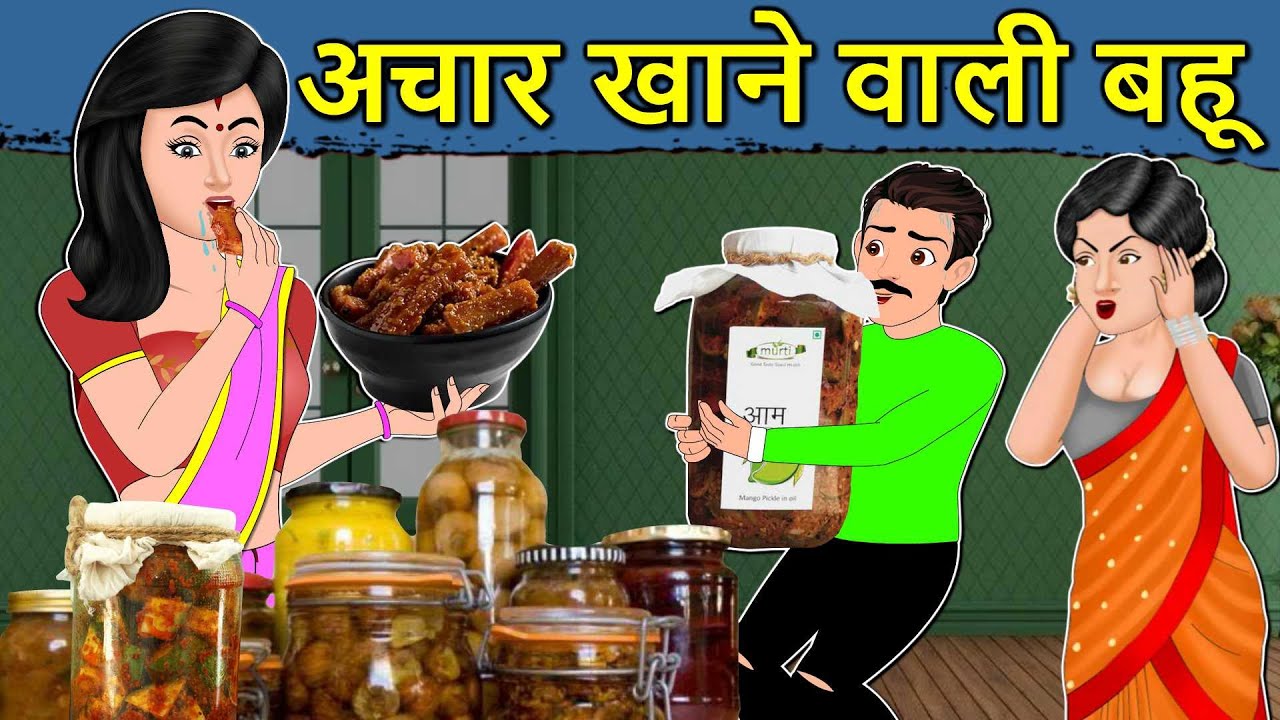 Kahani आचार खाने वाली बहू: Saas Bahu ki Kahaniya | Stories in Hindi | Moral Stories Hindi Kahaniyan