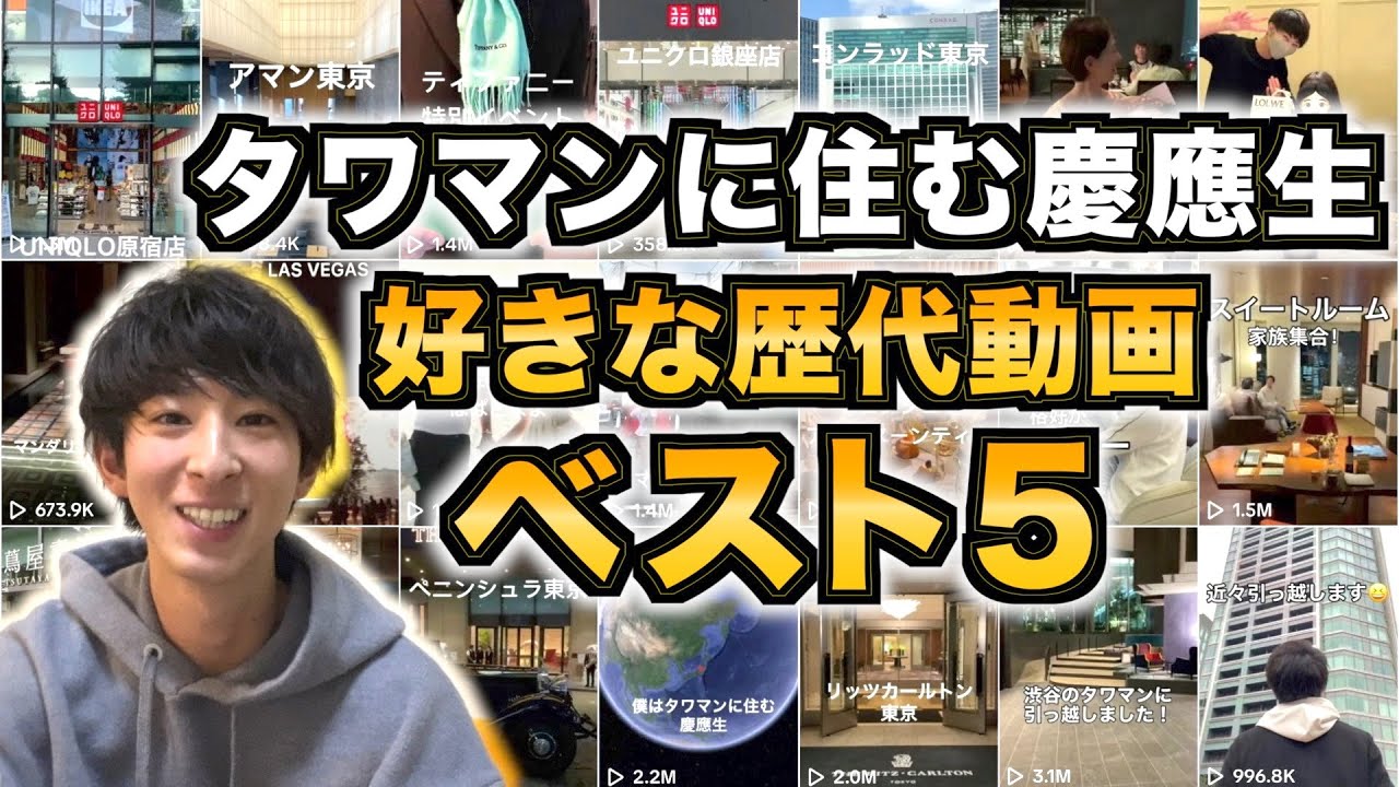「タワマンに住む慶應生」の過去動画振り返ったらその時のエピソードが面白すぎたwww