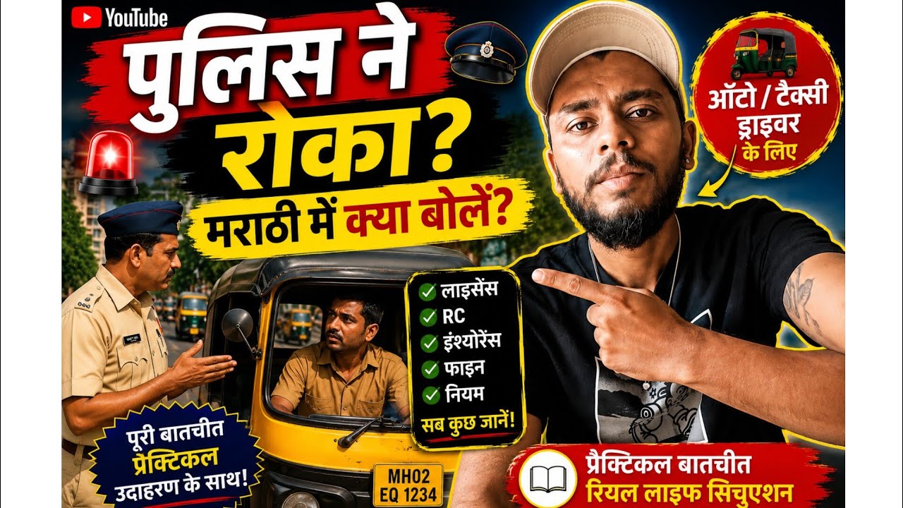 🚨Traffic Police Se Marathi Mein Kaise Baat Kare? | Auto Taxi Driver Marathi Conversation |  
