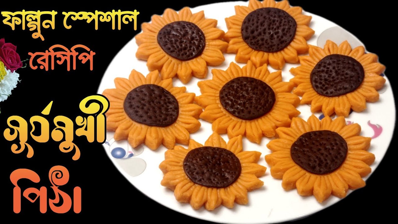 ফাল্গুন স্পেশাল সূর্যমুখী পিঠা রেসিপি||সূর্যমুখী পিঠা|Sunflower Pitha Recipe||ফাল্গুন স্পেশাল রেসিপি