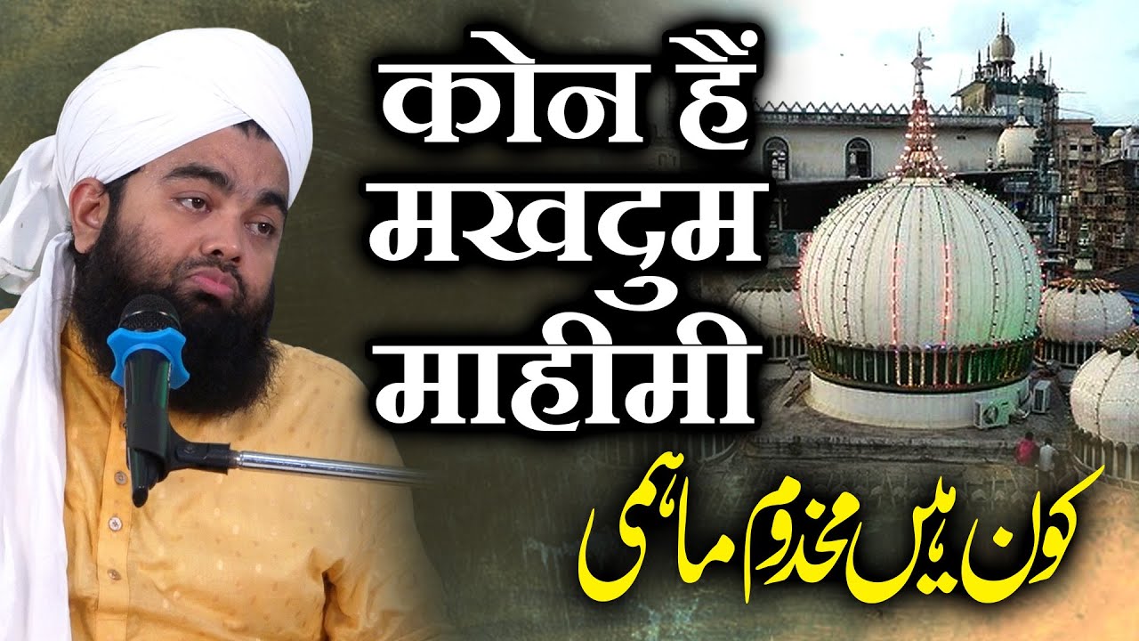 Makhdoom Ali Mahimi | सय्यद अमिनुल कादरी