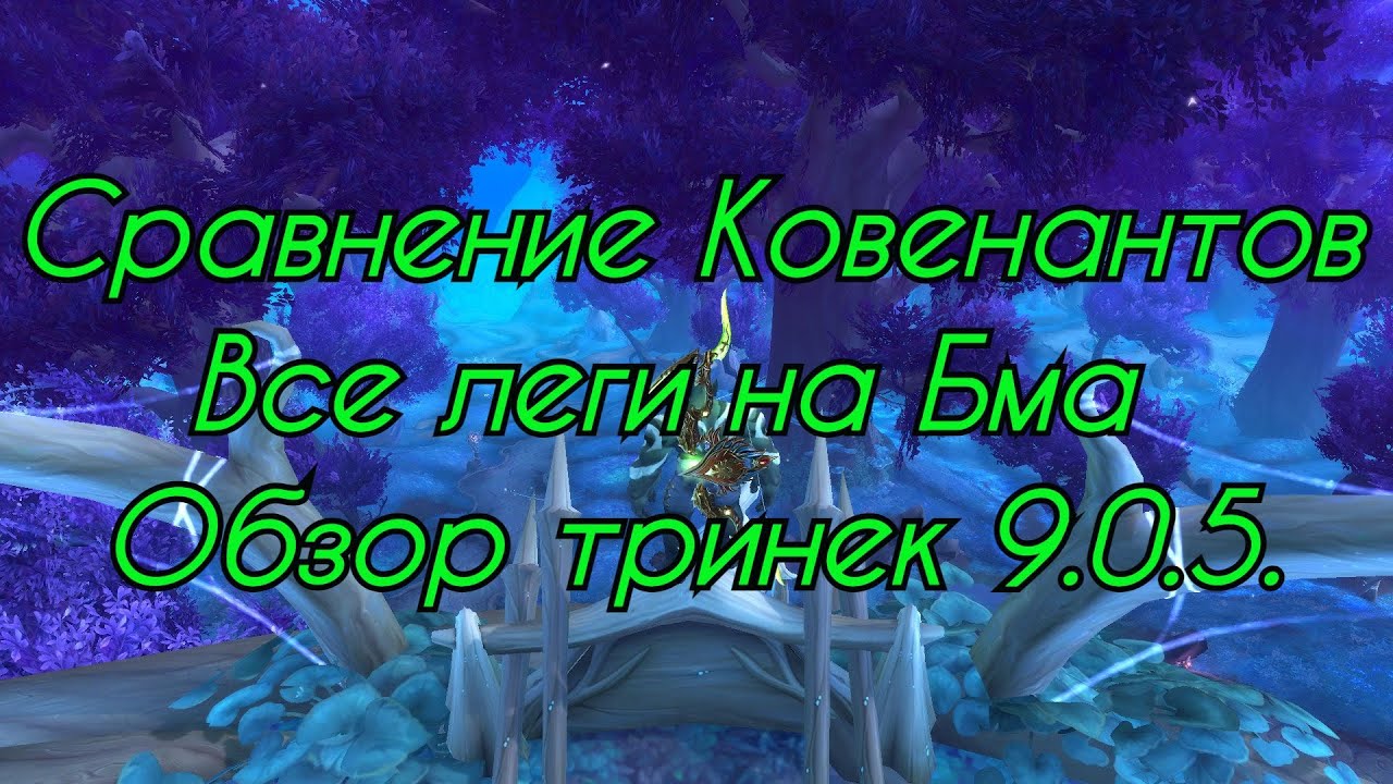 Разбор охотник 9.0.5. Сравнение ковенантов, легендарных предметов и тринек.