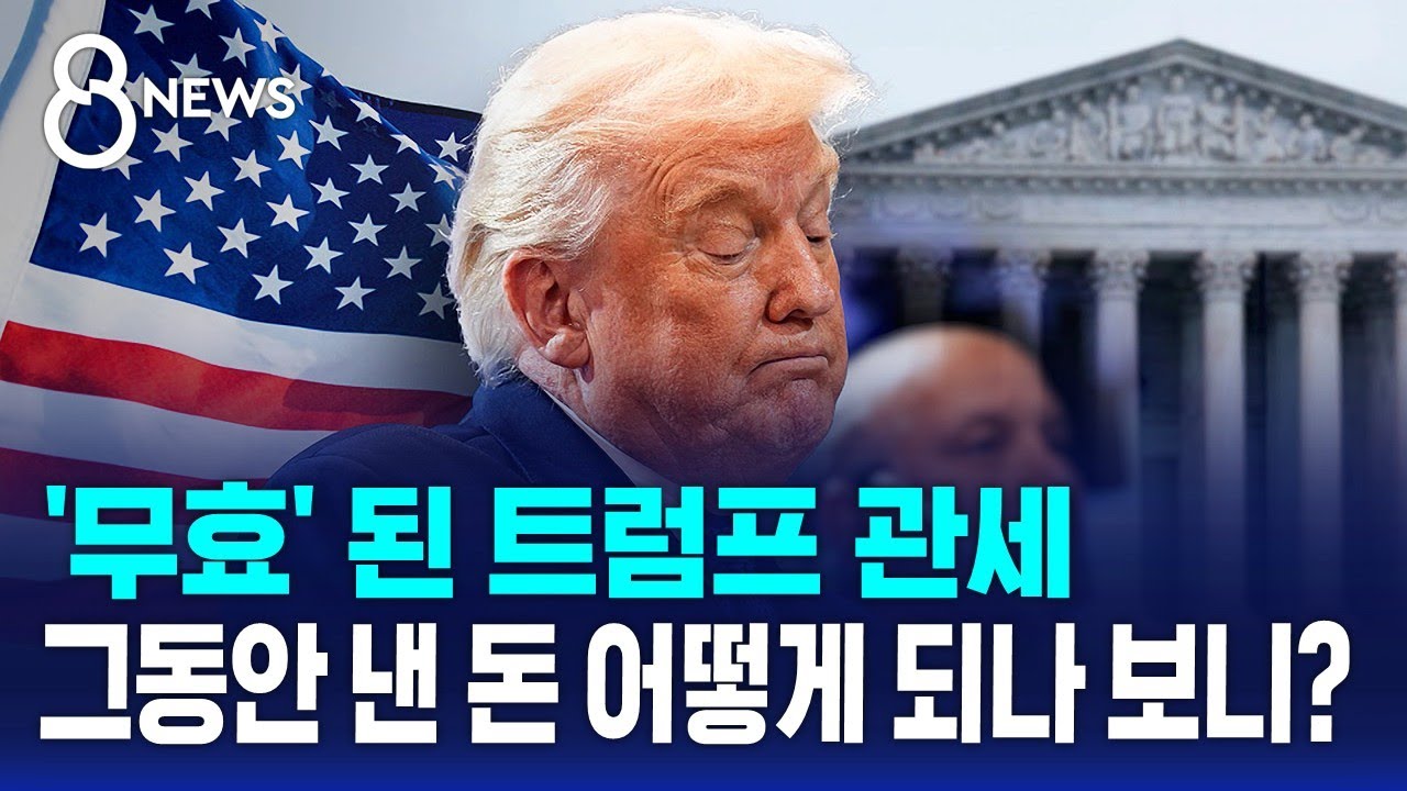 '무효' 된 트럼프 관세…그동안 낸 돈 어떻게 되나 보니? / SBS 8뉴스