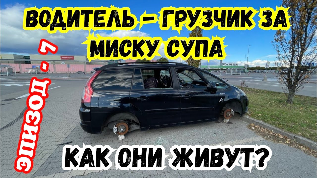 Работа в Европе. Как они живут? Водитель Грузчик  Польша Германия За миску Супа. Автопутешествие