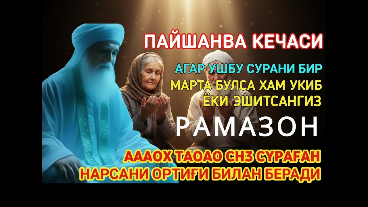 Пайшанба кечаси Рамазонда энг кучли дуо қилинг — Аллоҳ орзуларингизни амалга оширади