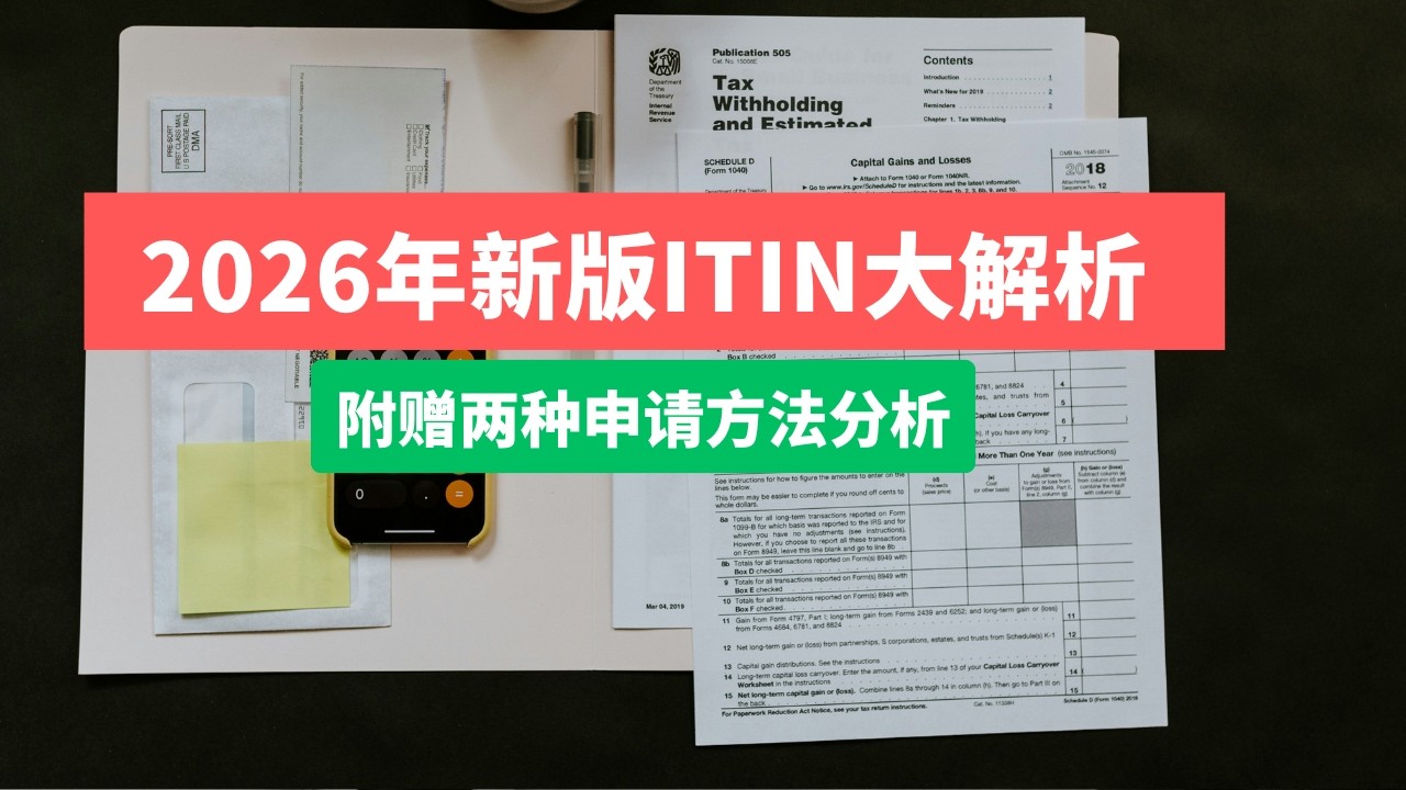 美国国税局改版了，2025年ITIN要怎么申请？两种ITIN申请方法大解析