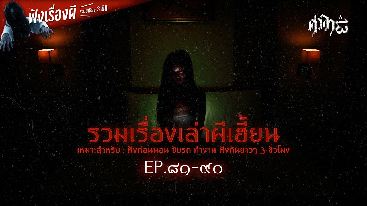 รวมเรื่องเล่าผีเฮี้ยนฟังยาวๆ EP. 81-90 | ศาลา13
