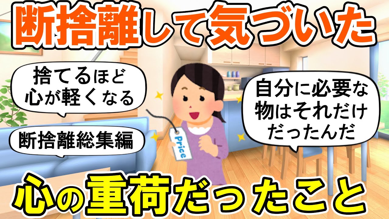 【2ch掃除まとめ】断捨離して本心がわかって意識が変わった！心が軽くなる捨て活片付け【ガルちゃん】