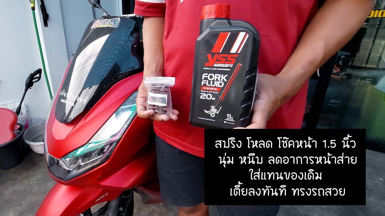 โหลดสปริง โช๊คหน้า PCX 160 นุ่มหนึบ ลดอาการหน้าส่าย จัดทรงสวย เตี้ยลงชัดเจน