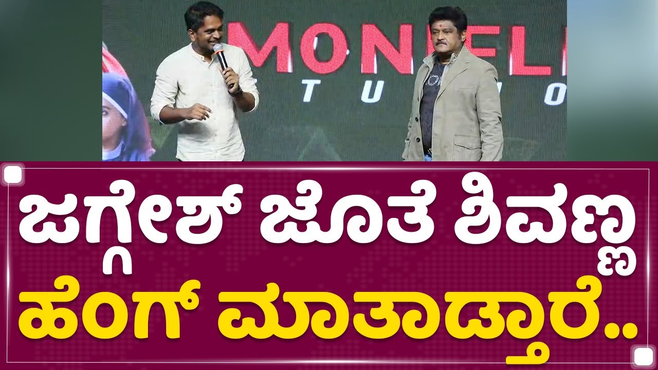 Actor Jaggesh ಜೊತೆ ಶಿವಣ್ಣ ಹೆಂಗ್​ ಮಾತಾಡ್ತಾರೆ.. | Mimicry Yogi Gowda | Totapuri Pre Release Event