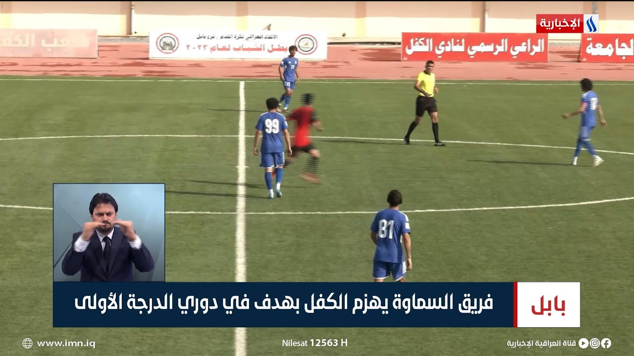 فريق السماوة يهزم الكفل بهدف في دوري الدرجة الأولى | تقرير ايمان محمد
