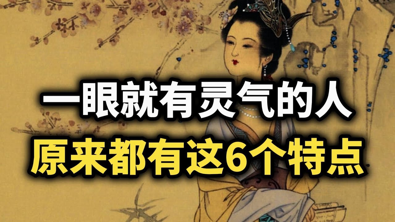 一眼就很有靈氣的人，往往都具備這6個特點~ #强者思维 #气质  #认知觉醒 #自我成長 #能量 #人生智慧