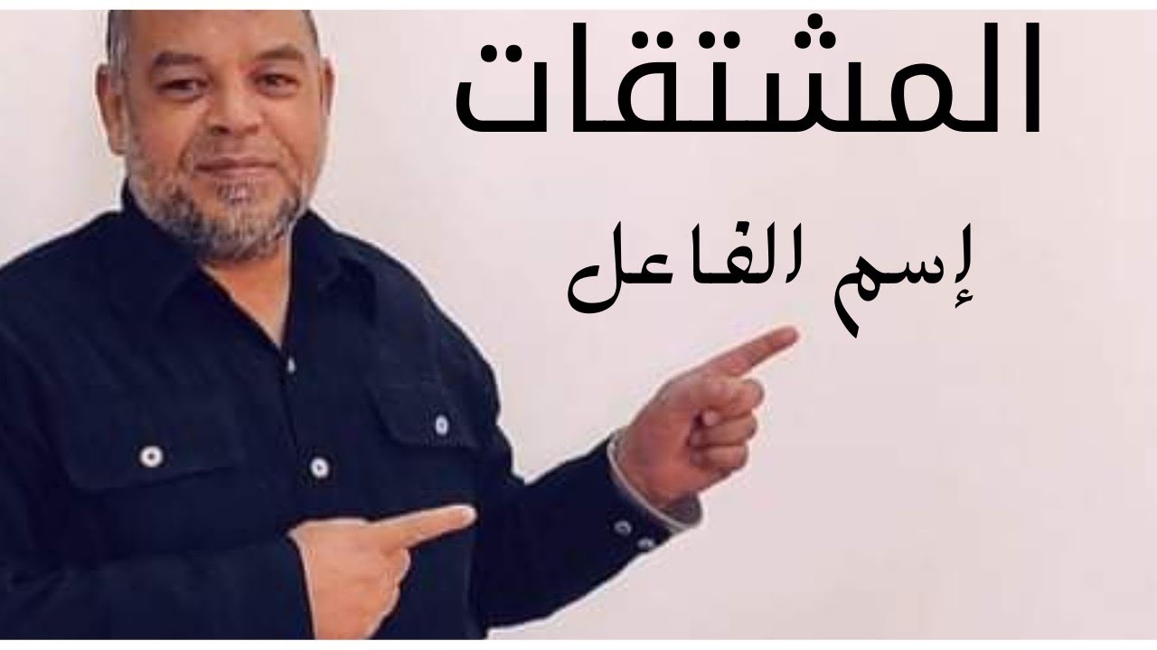 #المشتقات_( إسم الفاعل) للصف الثالث الإعدادي 2022