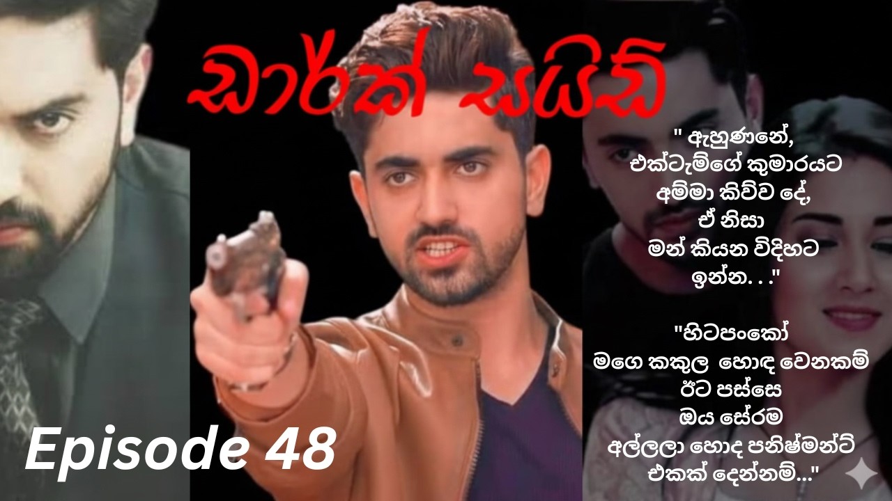 Dark Side - 48 (ඩාර්ක් සයිඩ් - 48)