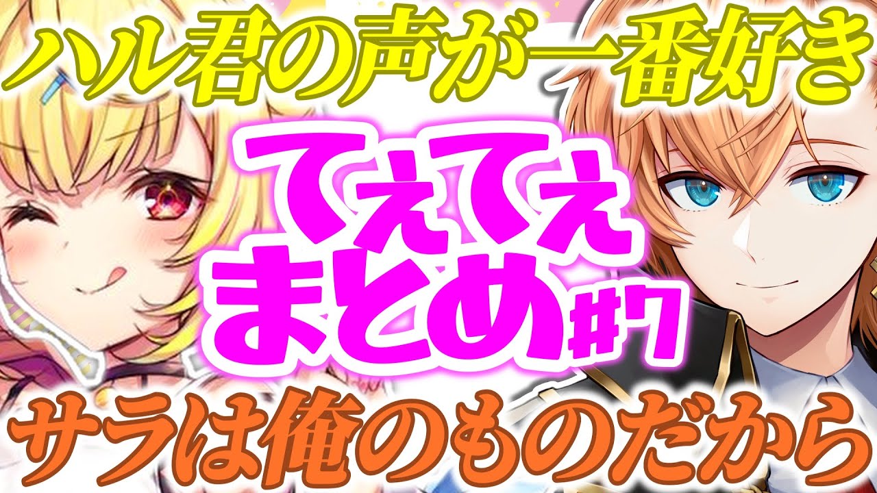 【てぇてぇ】星川サラ×渋谷ハルの好きなシーンまとめ#7【渋谷ハル/星川サラ/ハルサラ/星春隊/APEX/切り抜き】