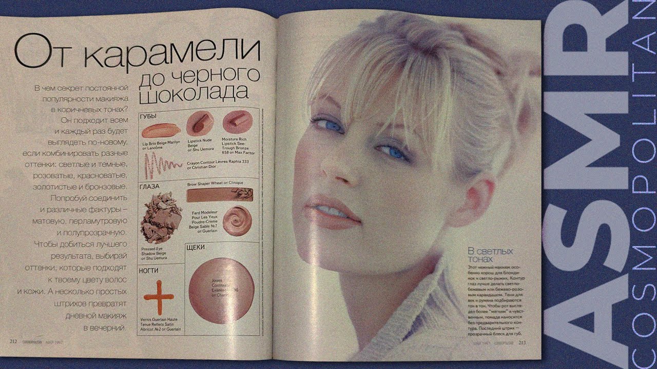 ASMR magazine Cosmopolitan ('97), part 2, whispering / АСМР листаю журнал Cosmopolitan (97 г), шёпот