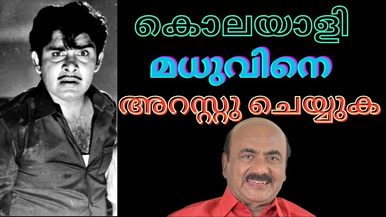 EP #246 മലയാളത്തിൻ്റെ മഹാനടൻ മധു സാറിനെ പിന്നിൽ നിന്ന് കുത്തി തകർക്കാൻ ശ്രമിച്ചവർ ആര്?