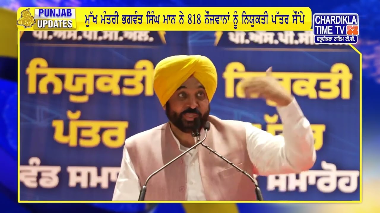 ਮੁੱਖ ਮੰਤਰੀ ਭਗਵੰਤ ਸਿੰਘ ਮਾਨ ਨੇ 818 ਨੌਜਵਾਨਾਂ ਨੂੰ ਨਿਯੁਕਤੀ ਪੱਤਰ ਸੌਂਪੇ | Punjab Updates