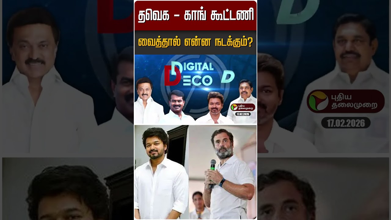 தவெக - காங் கூட்டணி வைத்தால் என்ன நடக்கும்? | #Congress #TVK #TVKVijay #Rahulgandhi #DigitalDecode
