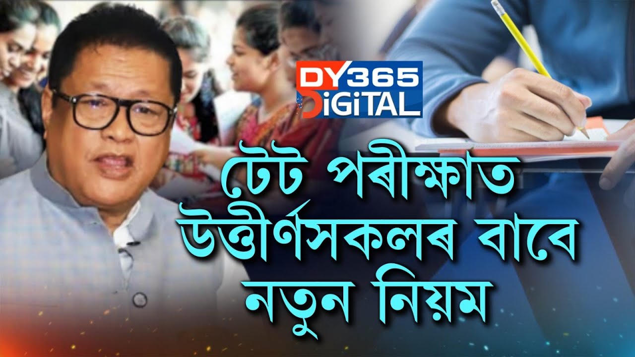 টেট পৰীক্ষাত অৱতীৰ্ণ-উত্তীৰ্ণ হোৱাসকলৰ বাবে আহি গ'ল নতুন নিয়ম। TET ক লৈ শিক্ষামন্ত্ৰীৰ ডাঙৰ ঘোষণা