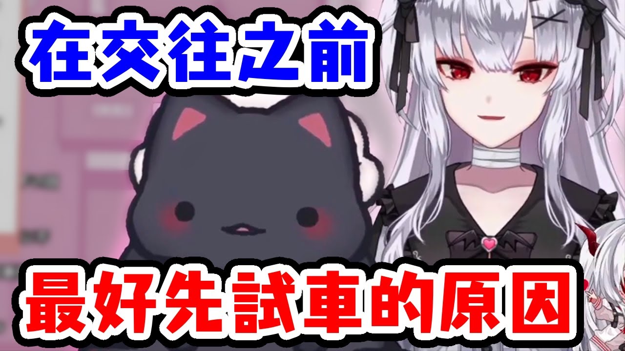 交往之前最好先試車的原因【無日縫ねこ x 彼女なぉた】【Vtuber精華】【Vtuber中文】