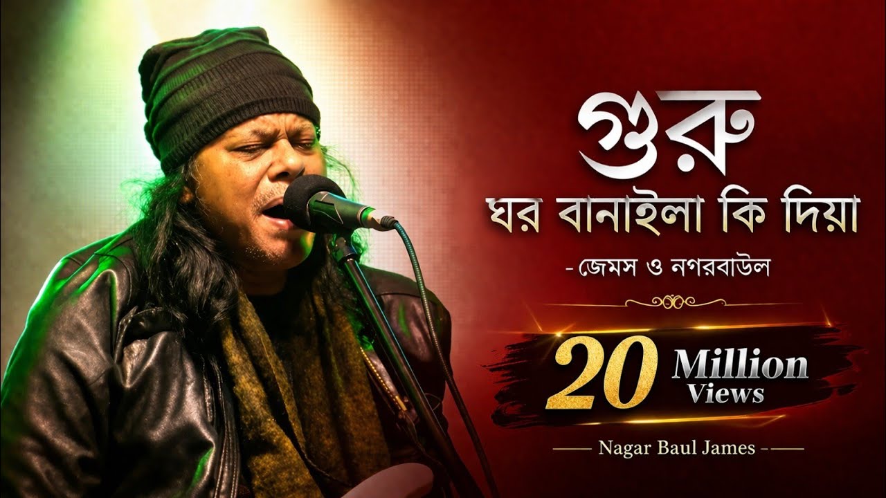 Guru Ghor Banaila Ki Diya | গুরু ঘর বানাইলা কি দিয়া | Nagar Baul James | Bangla Popular Song