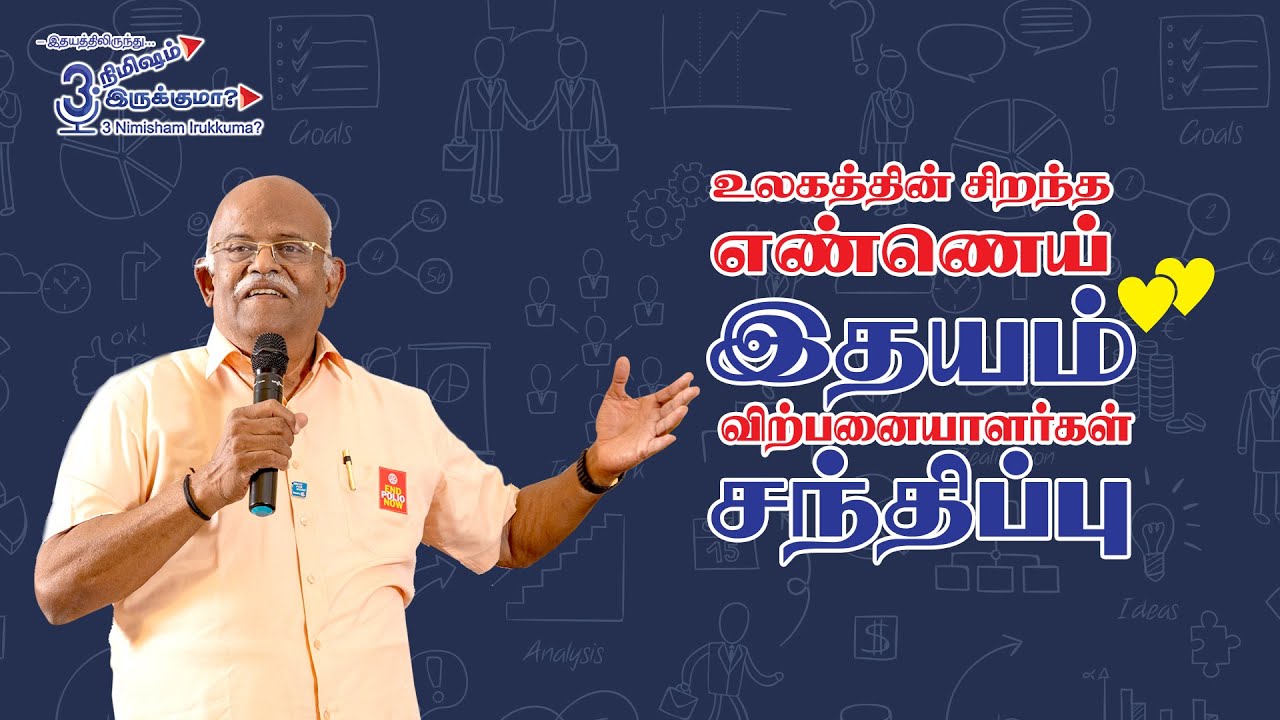 உலகத்தின் சிறந்த எண்ணெய் இதயம் விற்பனையாளர்கள் சந்திப்பு
