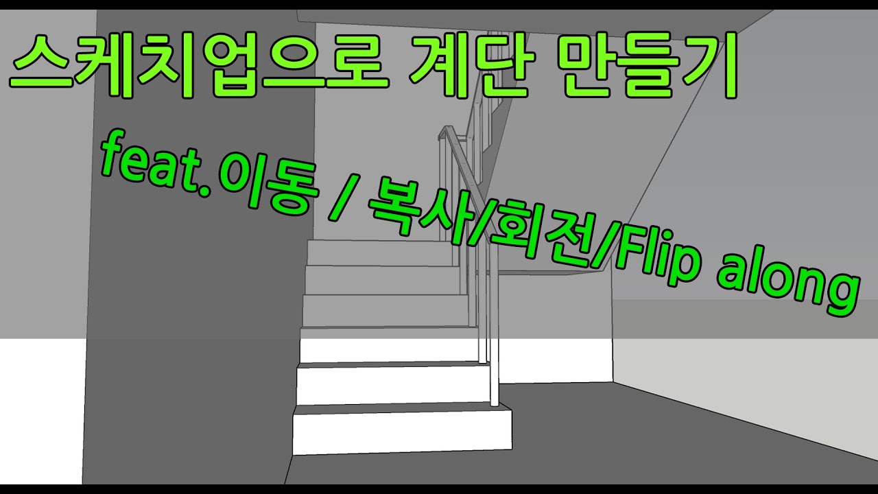 스케치업으로 계단 만들기 (feat  이동 복사 회전 flip along styles 익히기)