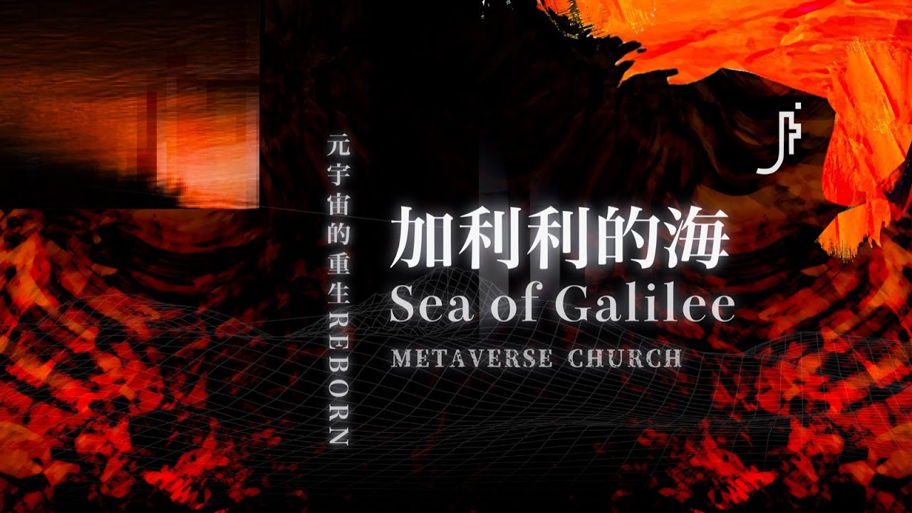 JESUS FASHION 季欣霈 - 加利利的海 Sea of Galilee