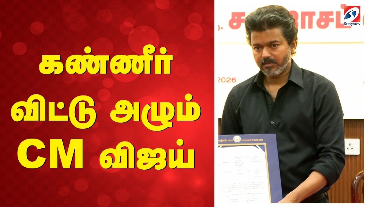 🔴LIVE: CM Vijay Full Speech | Karur | கண்ணீர் விட்டு அழும் CM விஜய்