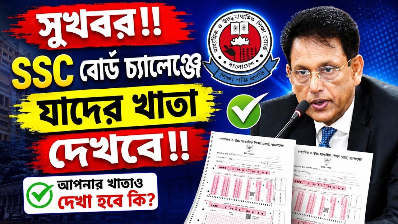 সুখবর!! SSC  বোর্ড চ্যালেঞ্জে যাদের খাতা দেখা হবে!!