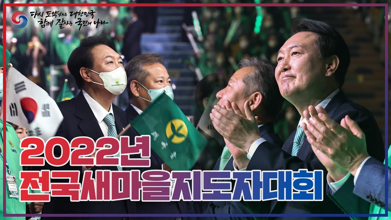 2022년도 새마을 물결! [2022년 전국새마을지도자대회]