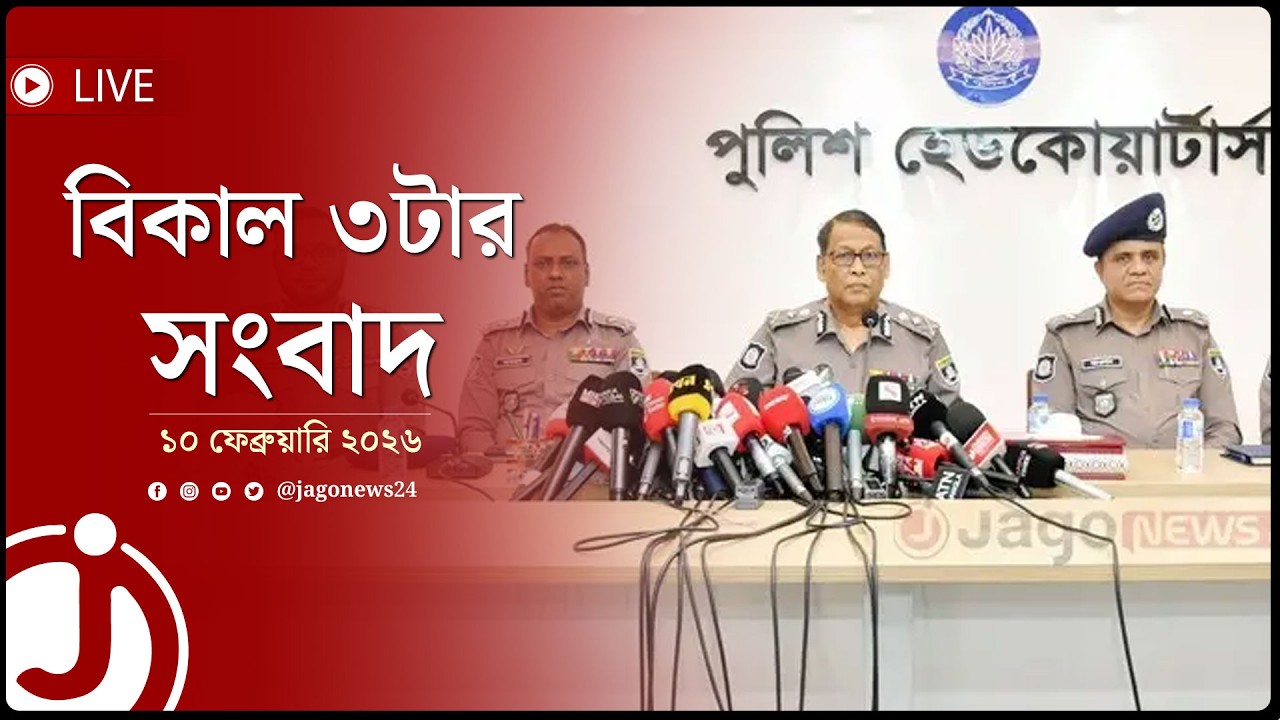 বিকাল ৩টার নিউজ আপডেট | মঙ্গলবার, ১০ ফেব্রুয়ারি ২০২৬ || Jago News Live