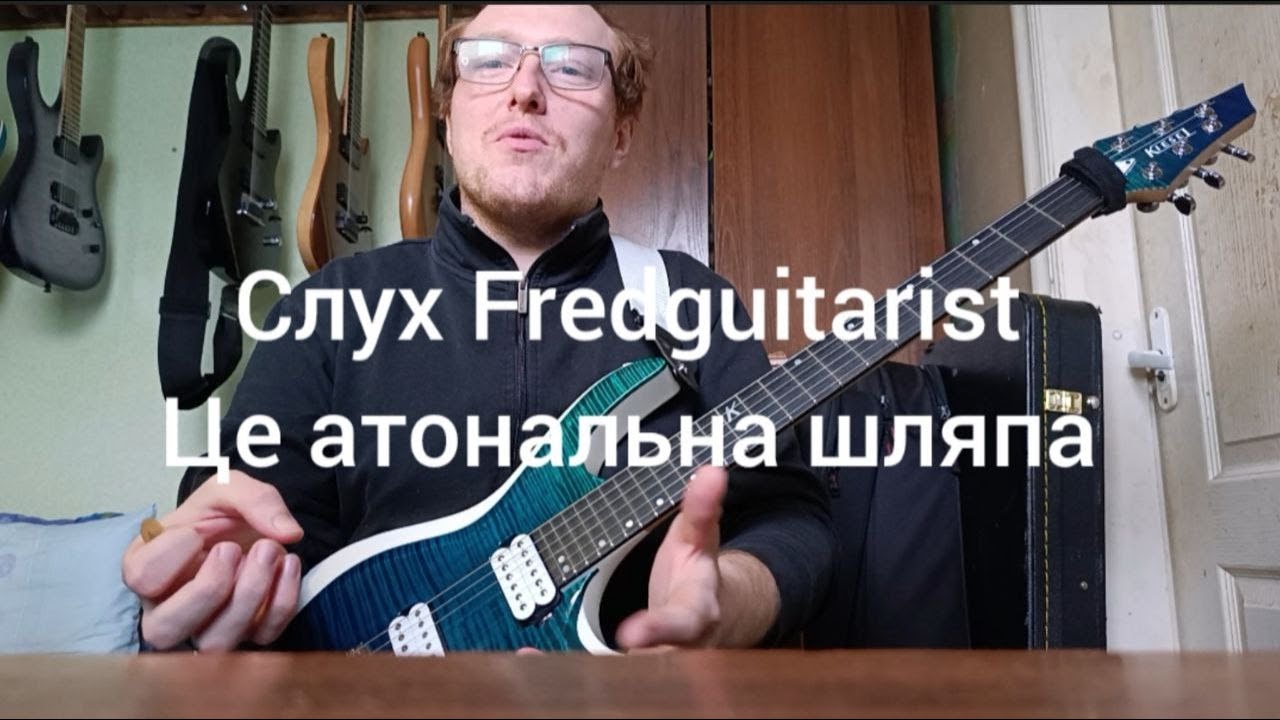 слух Fredguitarist це атональна шляпа (розбираємо факти)