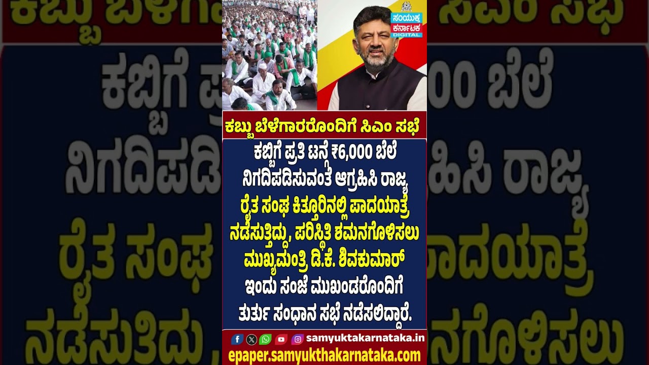 ₹6,000 Per Tonne for Sugarcane!  CM D.K. Shivakumar Calls Emergency Meeting with Farmers | SK