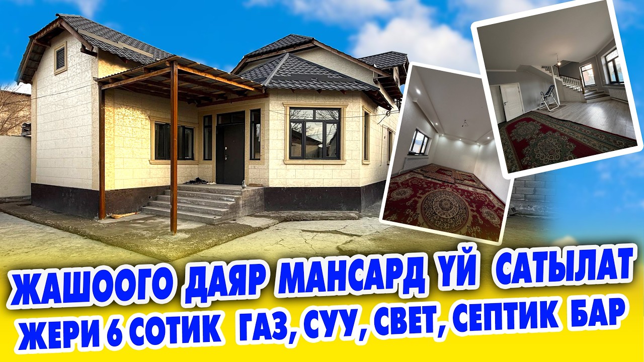 ЧОҢ жолго жакын жерден РЕМОНТУ МЕНЕН ҮЙ  сатылат  кошумча КУРУЛУШТАРЫ  бар