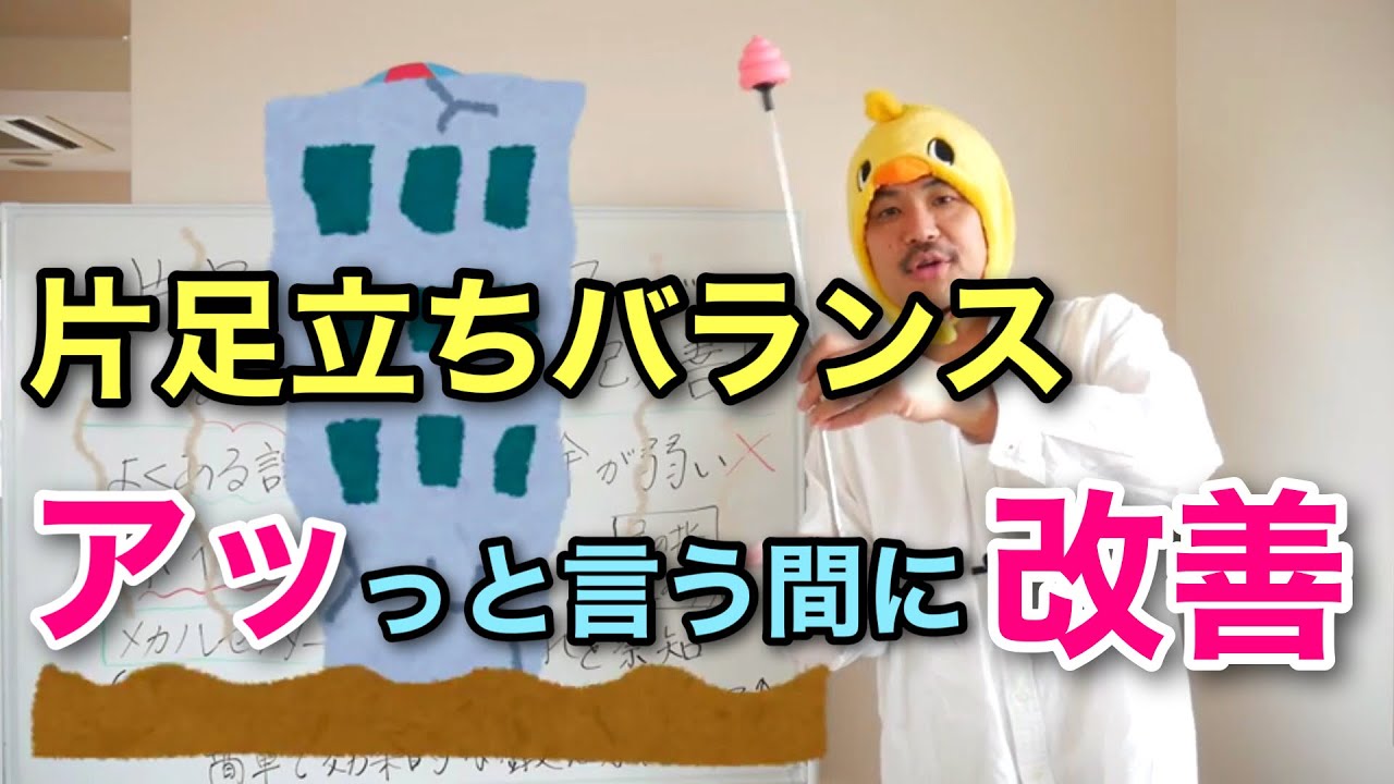 【理学療法士が教える】片足立ちバランスが、アッという間に良くなる方法【具体的な方法もご紹介】