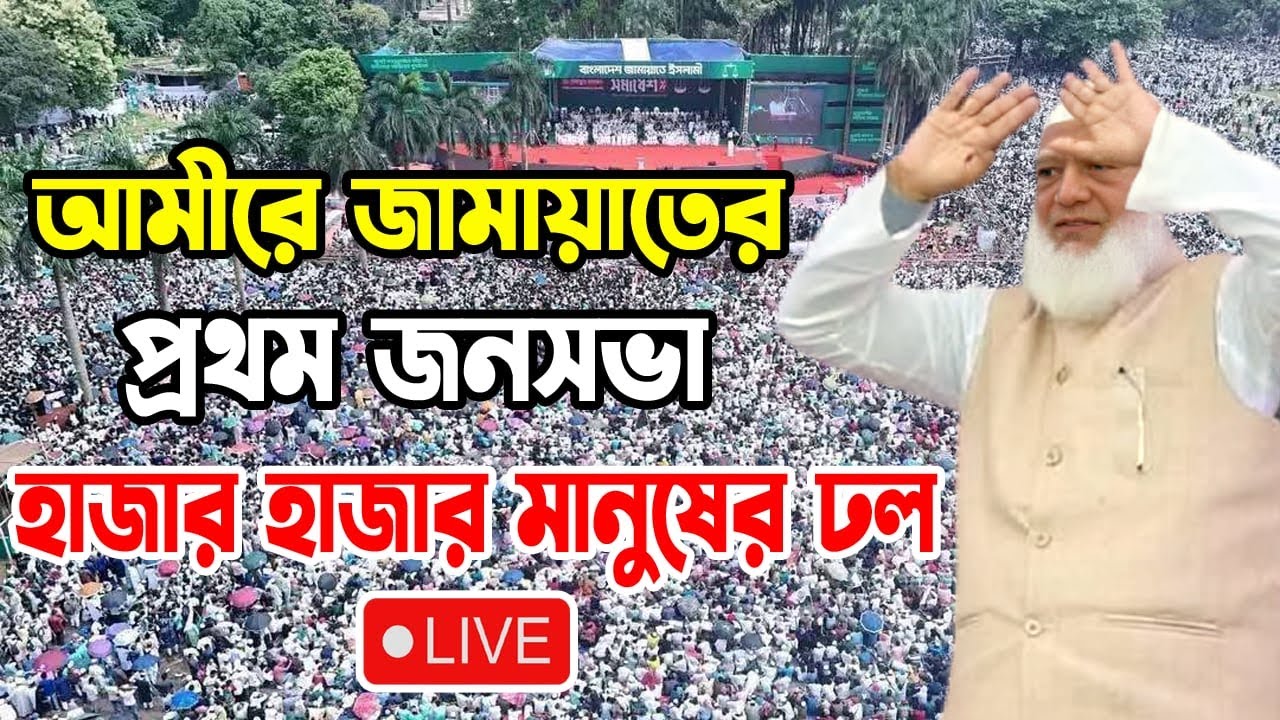 🔴 LIVE বাংলাদেশ জামায়াতে ইসলামী মনোনীত ও ১০ দলীয় নির্বাচনী
