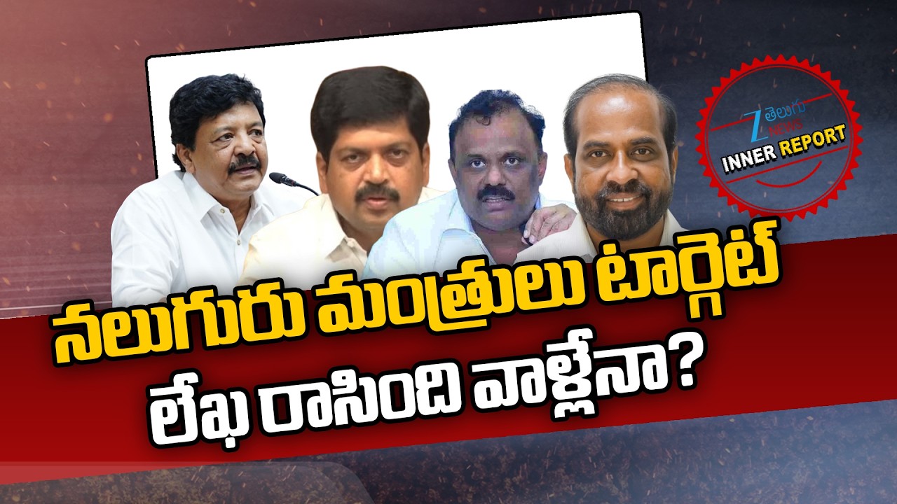 Maoists Threatening Letter to AP Ministers | నలుగురు మంత్రులు టార్గెట్  లేఖ రాసింది వాళ్లేనా? | ZEE