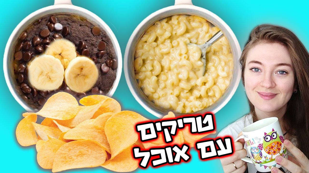 טריקים עם אוכל - תאפוצ'יפס במיקרו, עוגת שוקולד ללא גלוטן, ריזוטו פתיתים