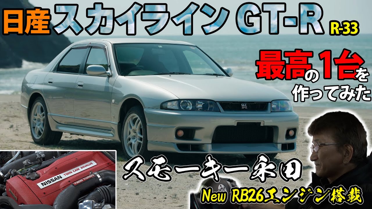 【日産スカイラインGT-R オーテックバージョン 40th ANNIVERSARY】最高の一台を作ってみた！【スモーキー永田 NEW RB26エンジン搭載】
