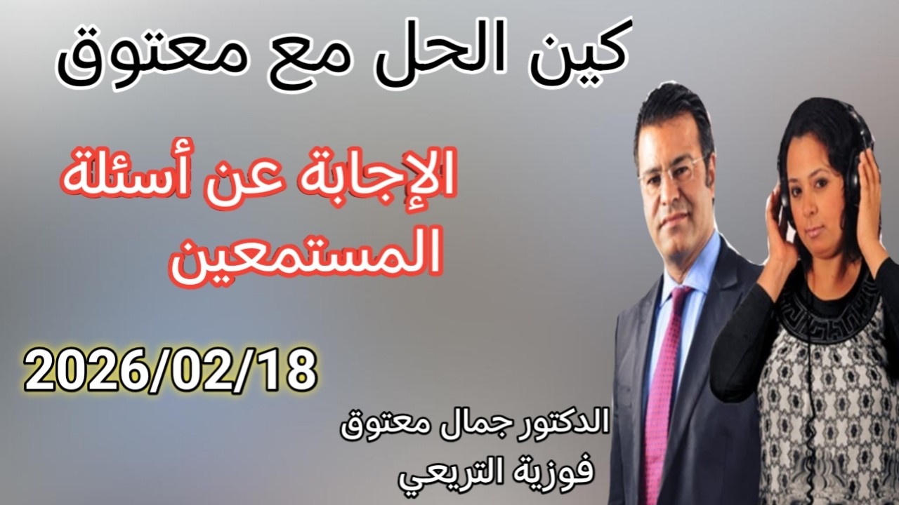 🔴 برنامج كين الحل مع الدكتور معتوق ☎️ والإجابة على أسئلة المستمعين مع الدكتور معتوق