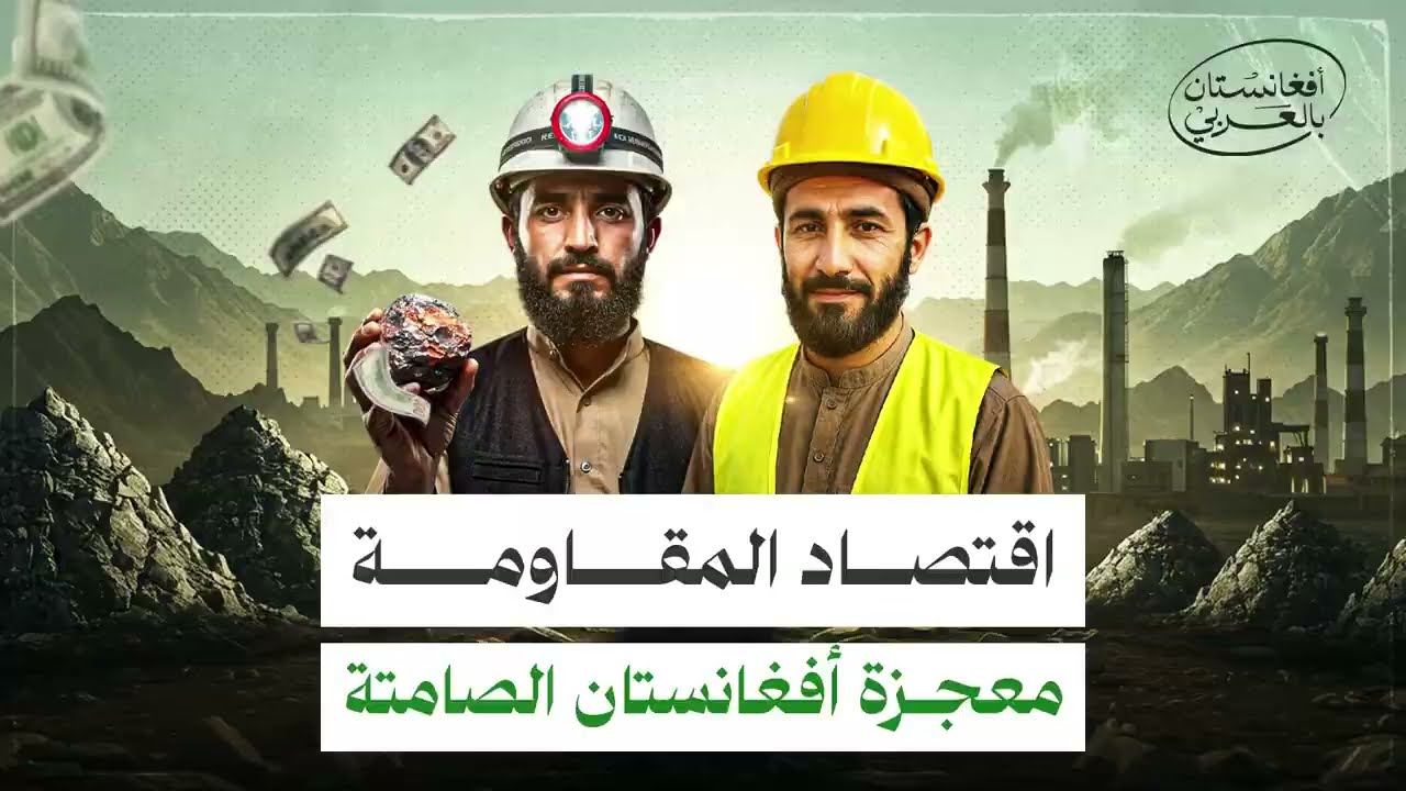 كيف صنعت أفغانستان اقتصادًا صامدًا رغم الحصار؟