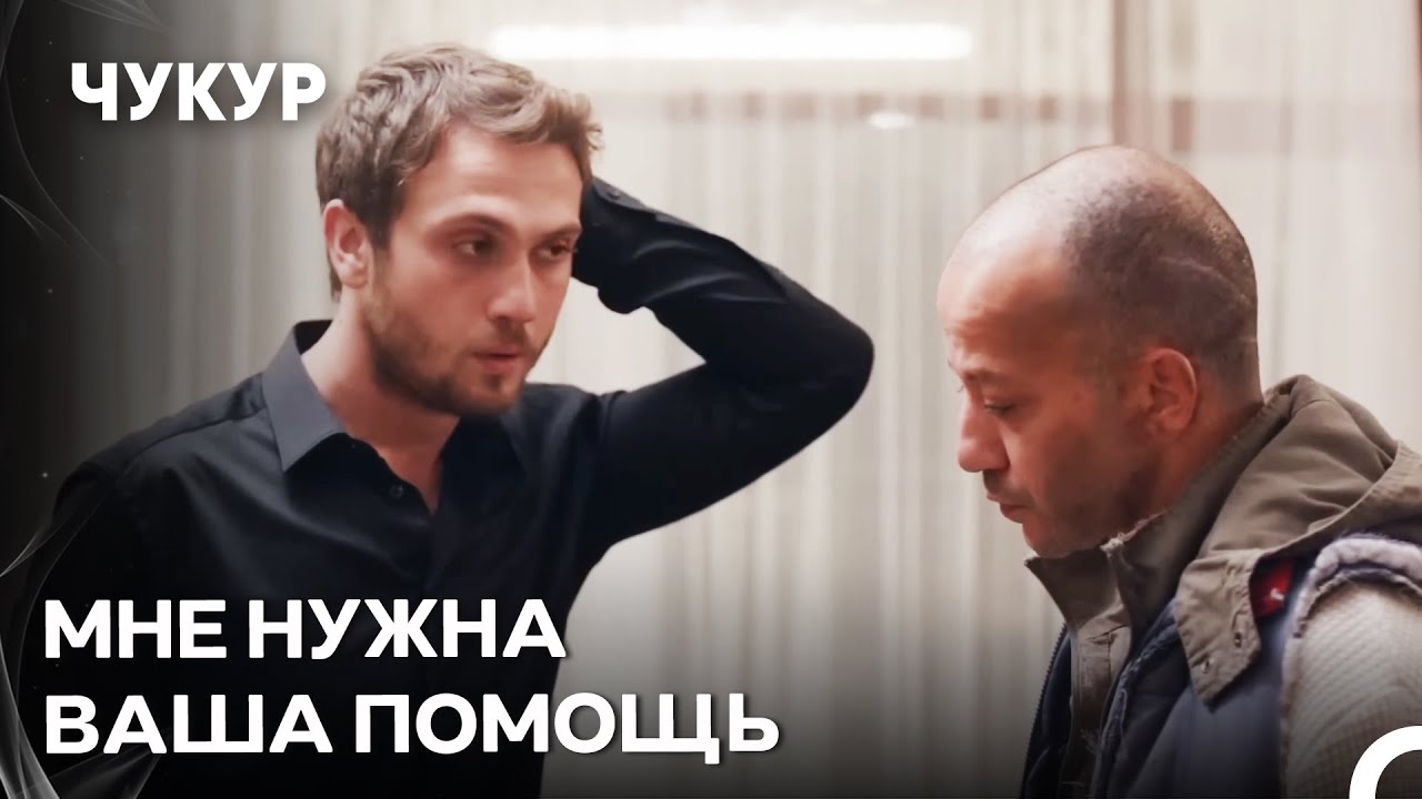 Ямач Впечатлен Интеллектом Аличо - Чукур 6 Серия