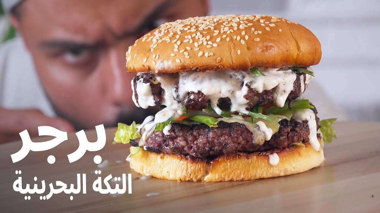 🔥😍برجر لحم بنكهة التكة البحرينية🤤😍 تكة ليمون بطريقة عصرية جديدة |Zainalkitchen